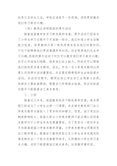 小学美术老师教学论文.docx