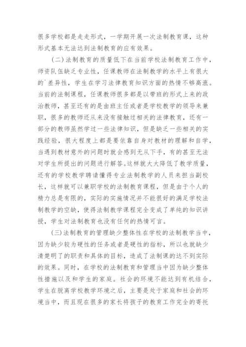 学校教学法制教育论文.docx