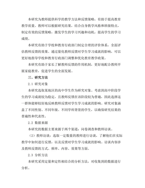 教师反馈对学生学习成就的影响机制