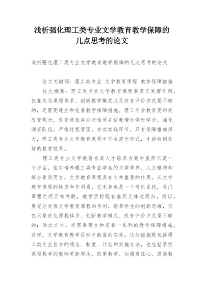 浅析强化理工类专业文学教育教学保障的几点思考的论文.docx