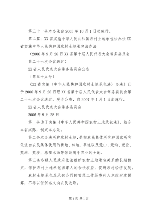 新疆维吾尔自治区实施《中华人民共和国农村土地承包分数法》办法.docx