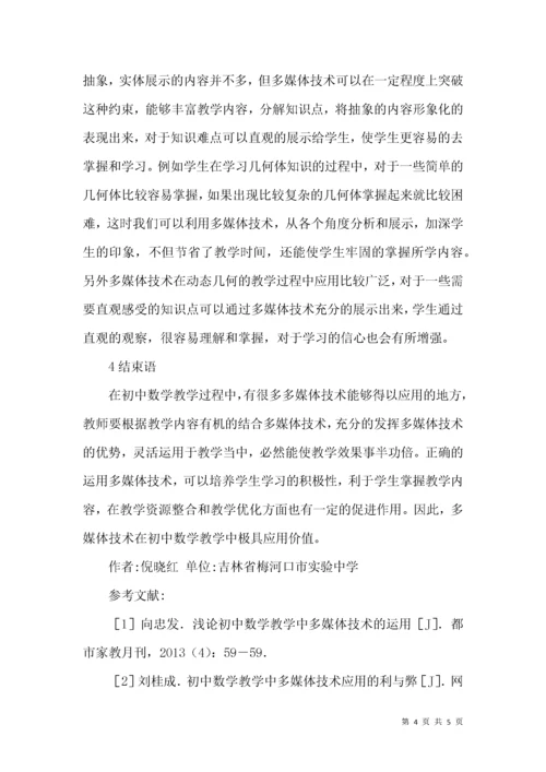 初中数学教学中多媒体技术的价值.docx