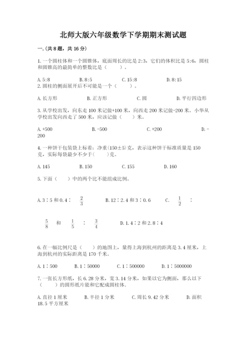 北师大版六年级数学下学期期末测试题精品【考点梳理】.docx