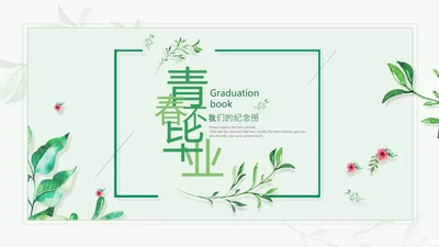 小清新治愈系致青春同学录毕业纪念相册PPT