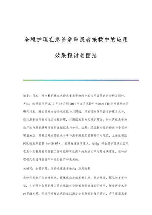 全程护理在急诊危重患者抢救中的应用效果探讨姜丽洁.docx