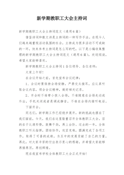 新学期教职工大会主持词.docx