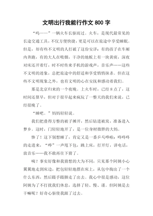 文明出行我能行作文800字.docx