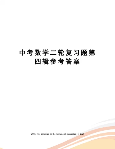 中考数学二轮复习题第四辑参考答案