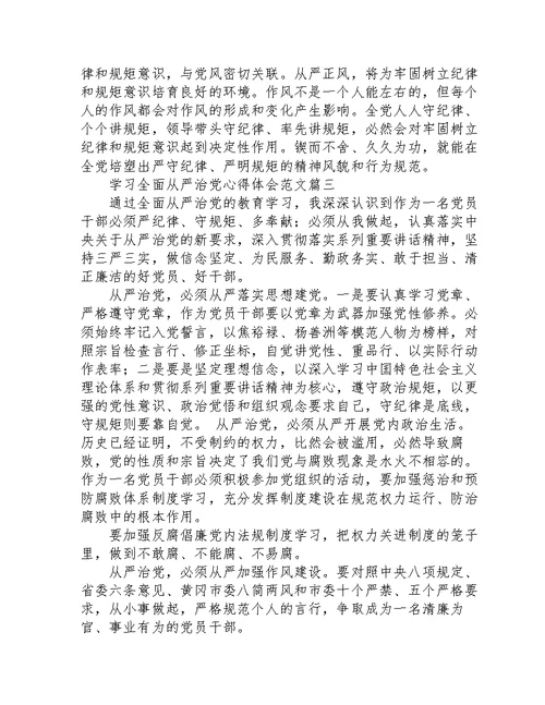 学习全面从严治党心得体会范文3篇