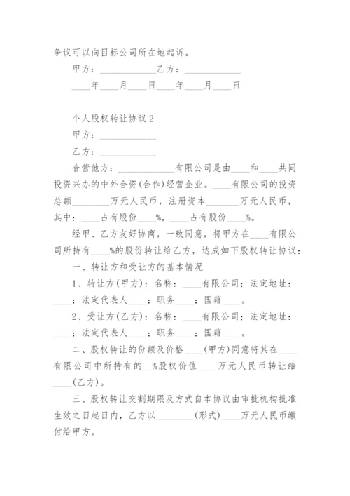 个人股权转让协议范本.docx