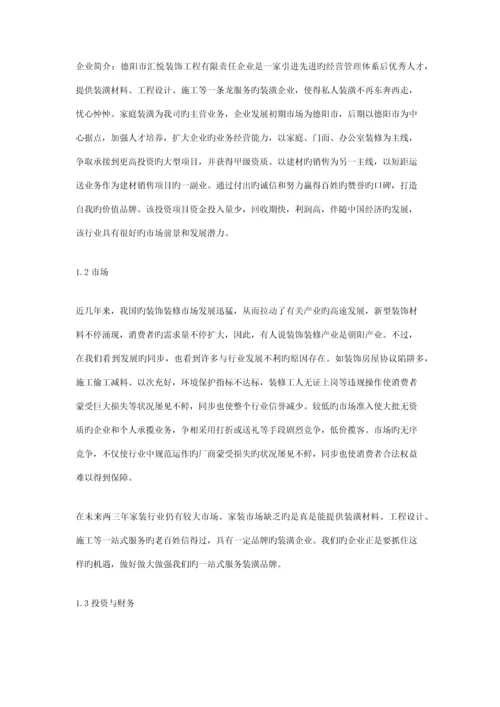 装修公司创业计划书.docx