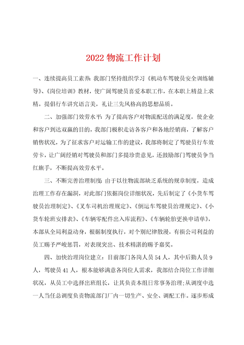 2022年物流工作计划