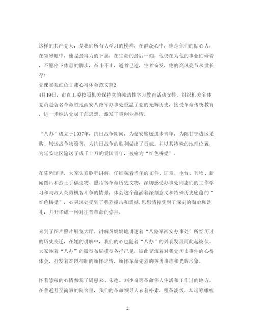 精编党课参观红色甘肃心得体会范文.docx