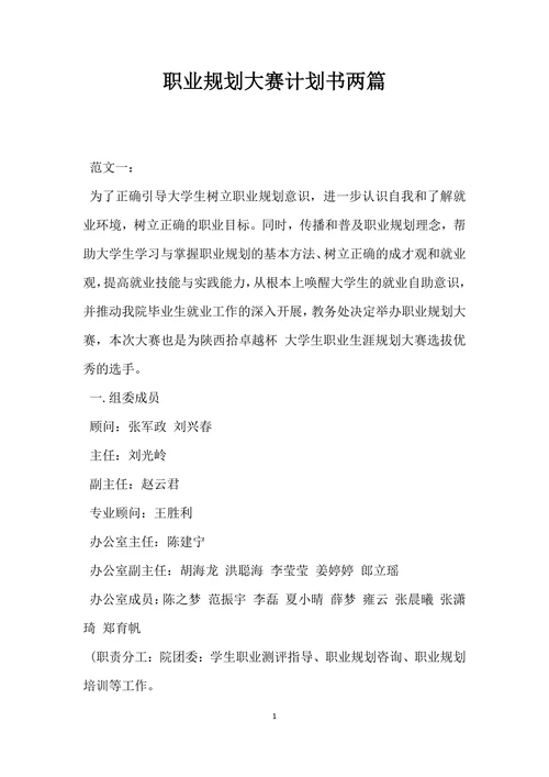 职业规划大赛计划书两篇