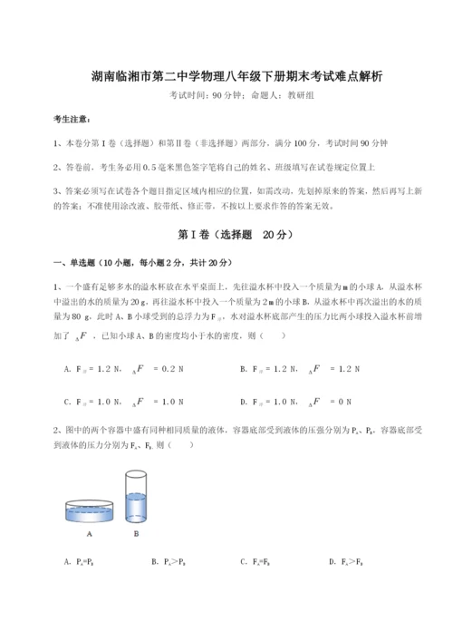 湖南临湘市第二中学物理八年级下册期末考试难点解析练习题（含答案详解）.docx