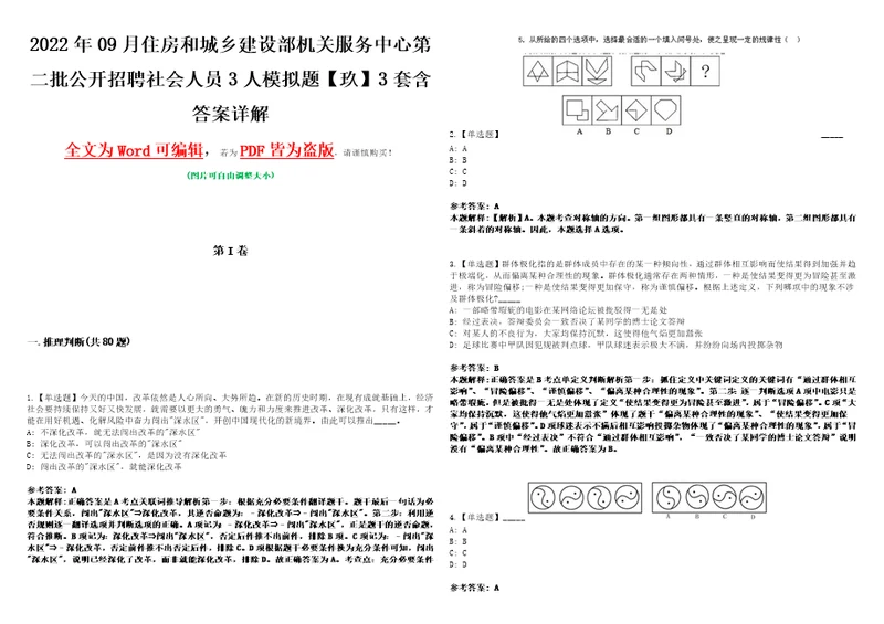 2022年09月住房和城乡建设部机关服务中心第二批公开招聘社会人员3人模拟题玖3套含答案详解