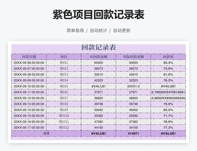 紫色项目回款记录表