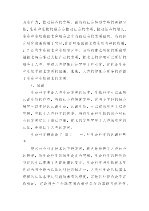 生命科学概论论文精编.docx