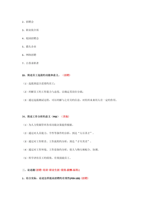 2023年四川自考人力资源开发与管理06093名解简答论述.docx