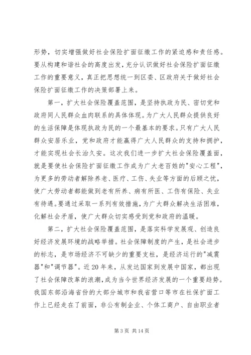 区长在全区社会保险扩面征缴工作动员大会上的讲话 (4).docx