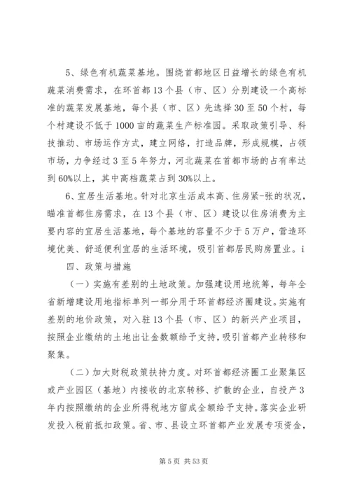 关于加快XX省环首都经济圈产业发展的实施意见.docx