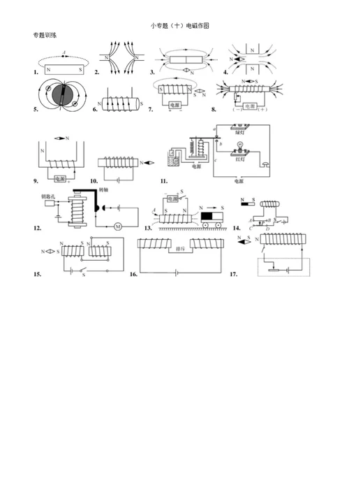 2017年秋九年级物理（沪科版 练习）小专题（十） 电磁作图