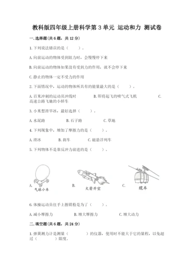 教科版四年级上册科学第3单元 运动和力 测试卷精品（预热题）.docx