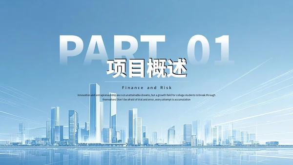 蓝色商务大学生创新创业融资计划书PPT模板