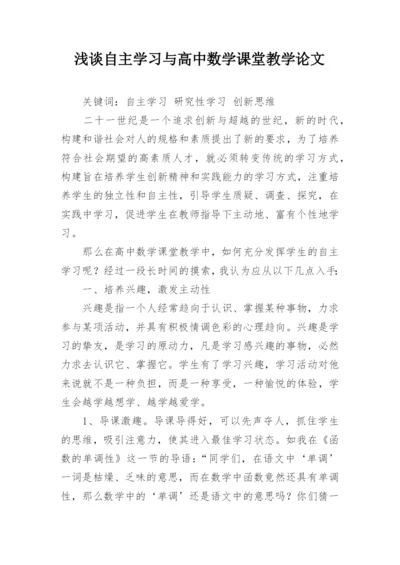 浅谈自主学习与高中数学课堂教学论文.docx