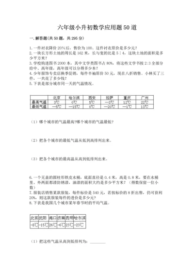 六年级小升初数学应用题50道（易错题）word版.docx