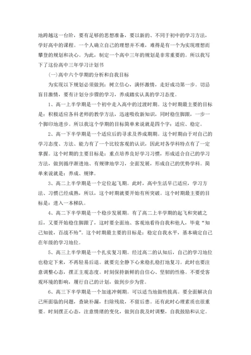 有关高中生学习计划八篇.docx