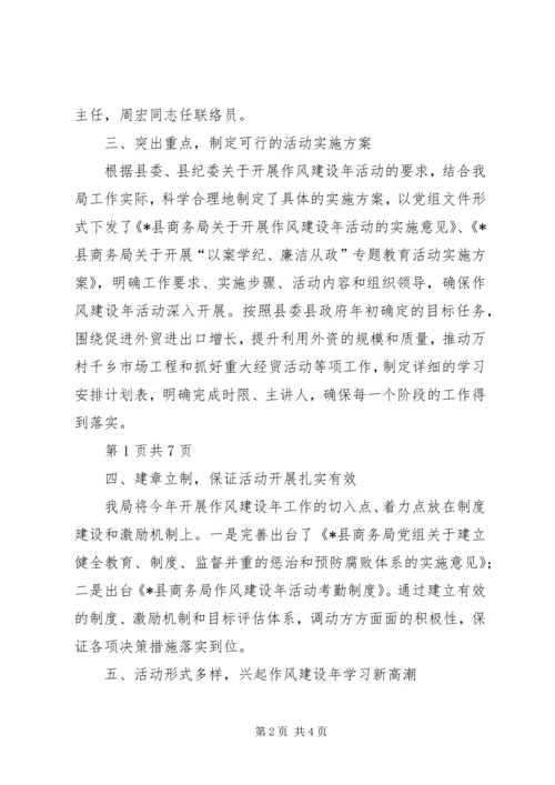 商务局作风建设年工作报告与商务局办公室专项工作报告.docx