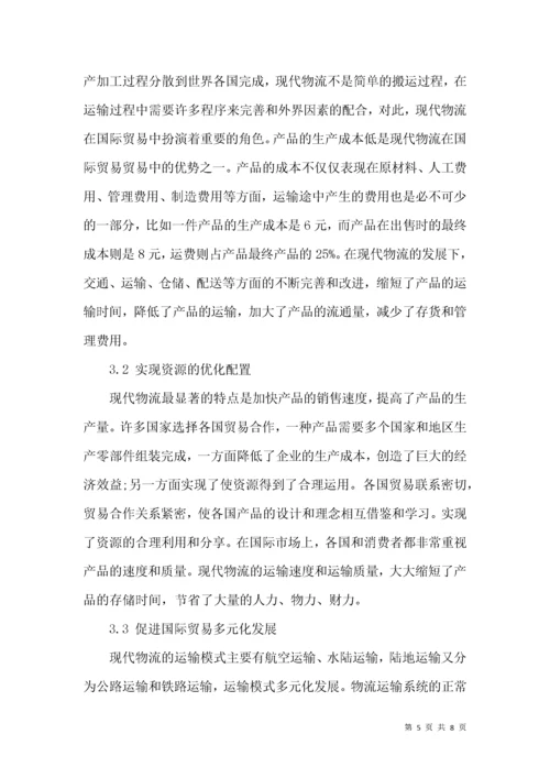 论我国现代物流对国际贸易发展的影响.docx