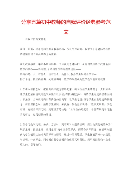 精编分享五篇初中教师的自我评价经典参考范文.docx