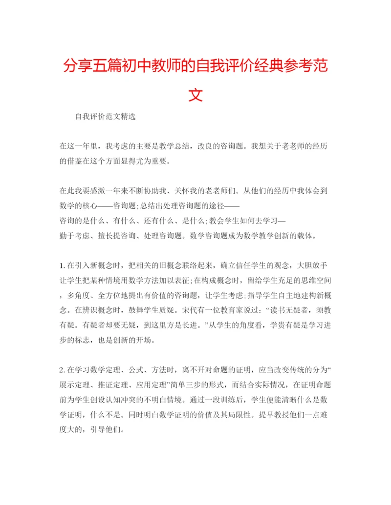 精编分享五篇初中教师的自我评价经典参考范文.docx