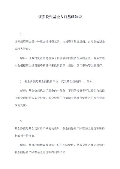 证券投资基金入门基础知识