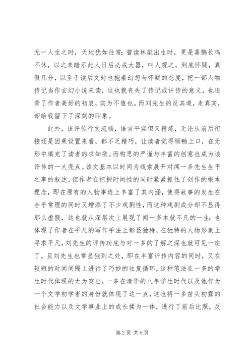 读《闻一多评传》有感.docx