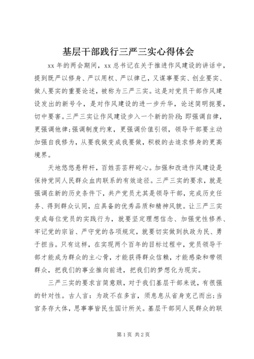 基层干部践行三严三实心得体会 (2).docx
