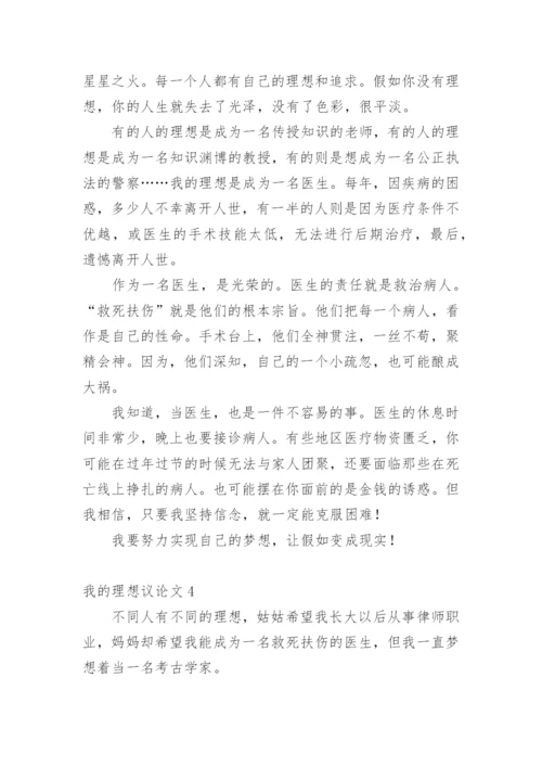 我的理想议论文精编.docx