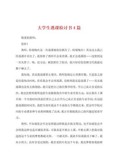 大学生逃课检讨书4篇