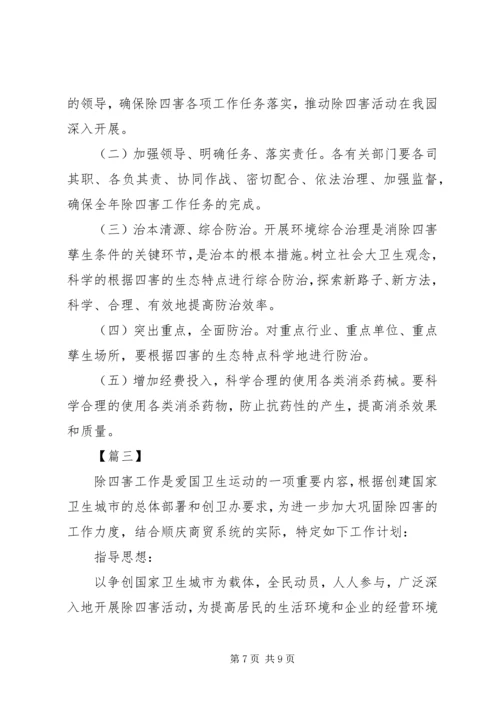 年度除四害工作计划范文三篇.docx