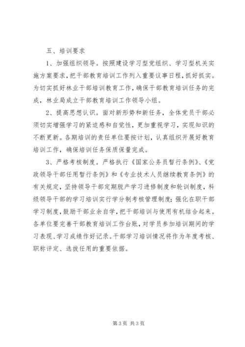 林业局干部教育培训工作计划.docx