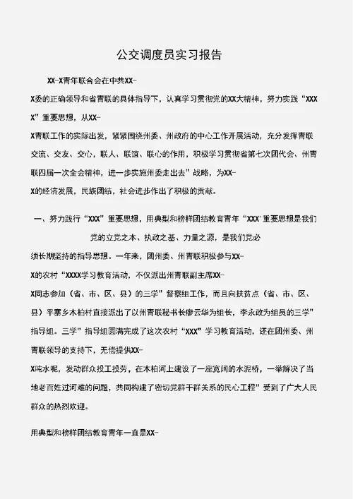 公交调度员实习报告