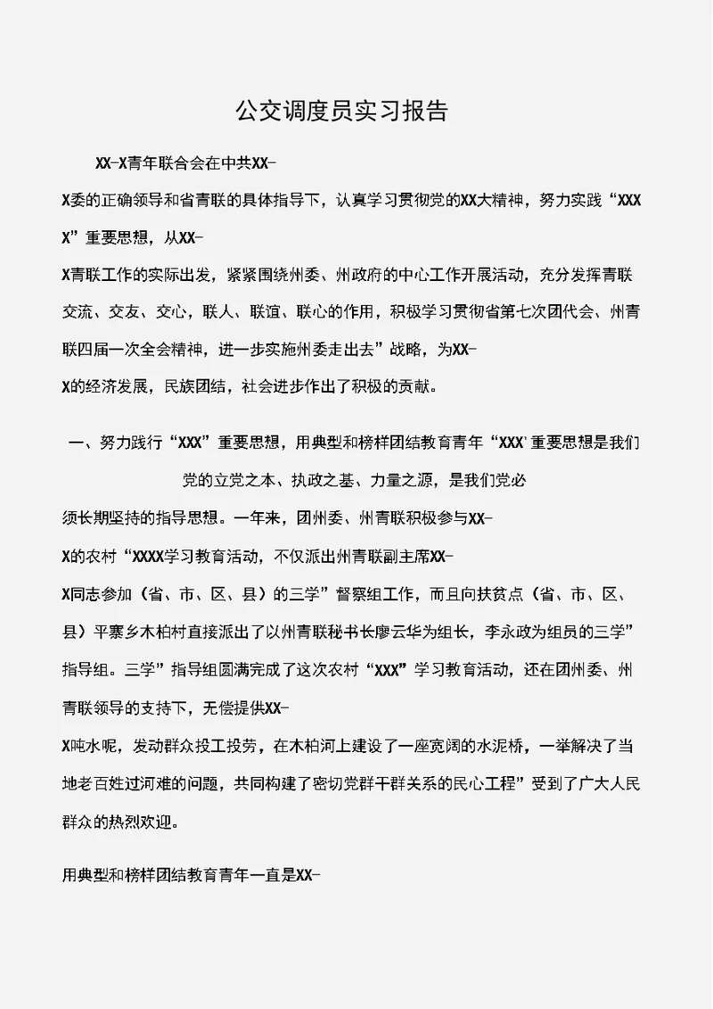 公交调度员实习报告