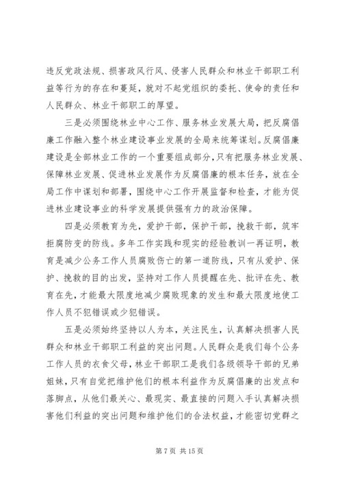 深入推进党风廉政建设和反腐败斗争为林业科学发展提供强有力保证 (3).docx