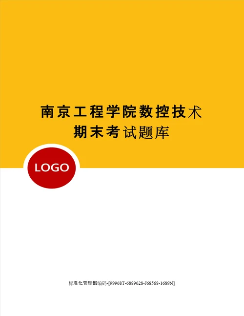 南京工程学院数控技术期末考试题库