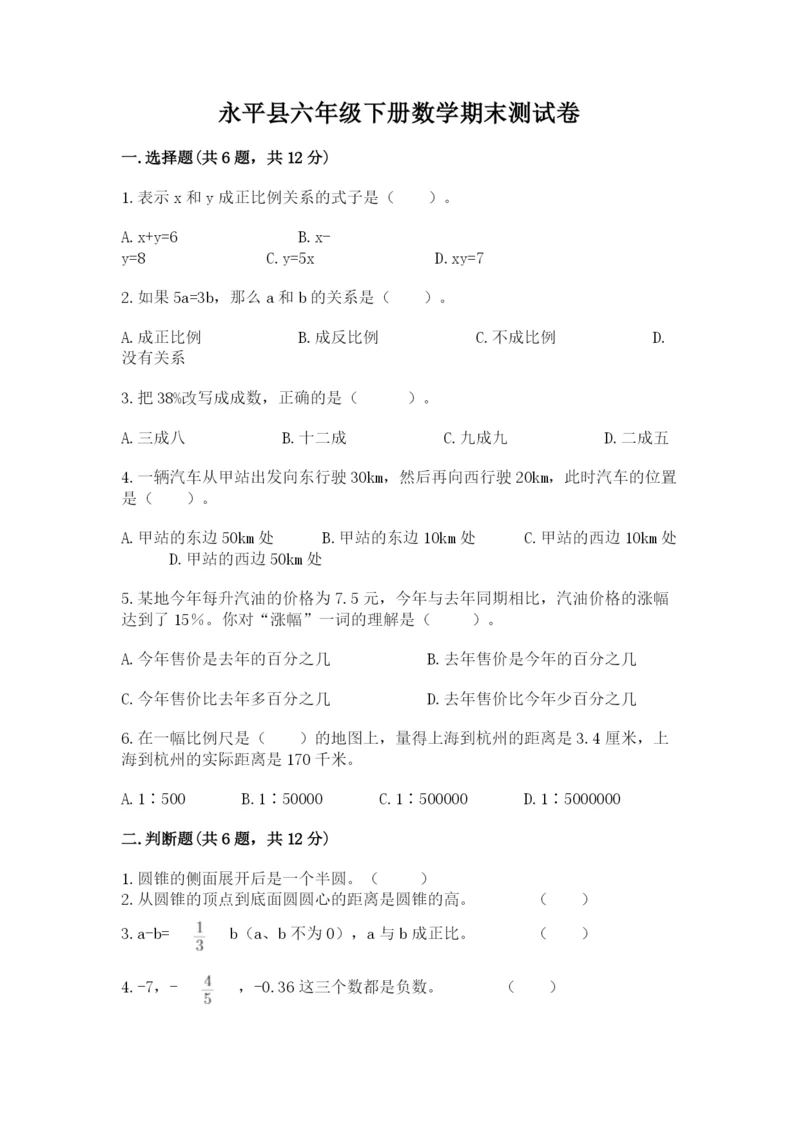 永平县六年级下册数学期末测试卷及一套参考答案.docx