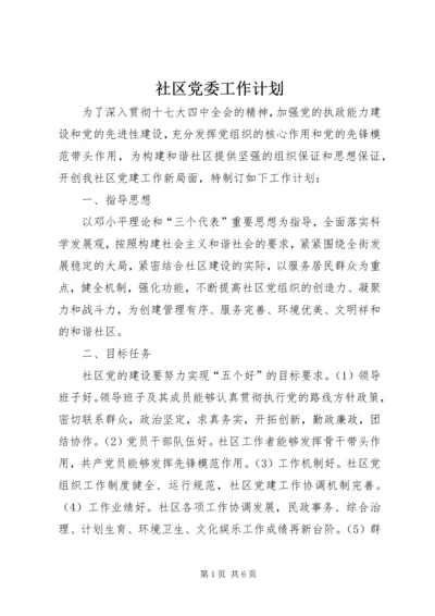 社区党委工作计划 (5).docx