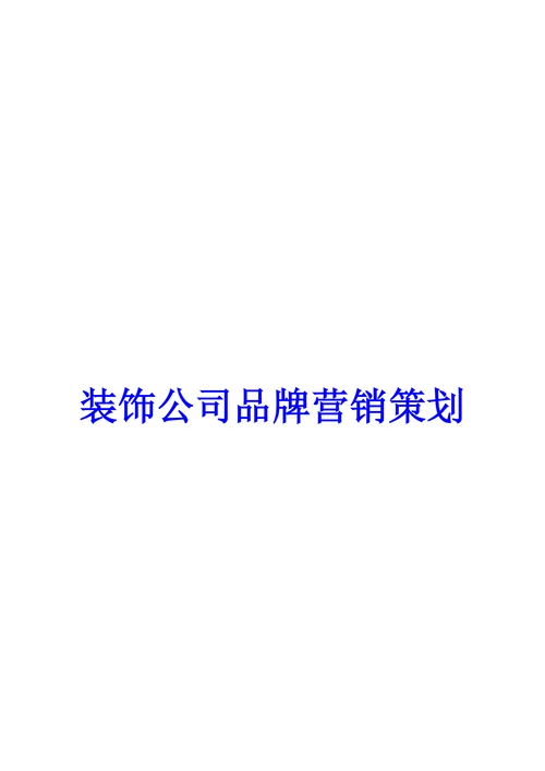 装饰公司品牌营销策划