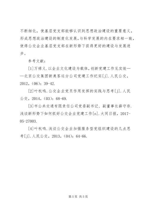 公交企业思想政治建设分析.docx